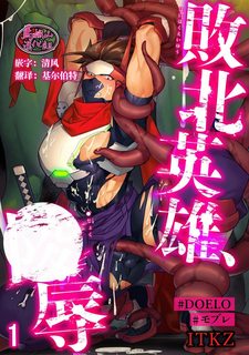 haiboku-eiyuu-jyoku